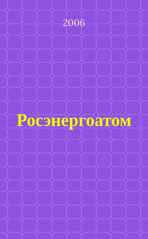 Росэнергоатом : ежемесячный журнал атомной энергетики России. 2006, № 8 (94)
