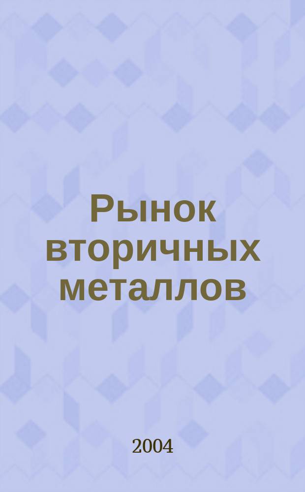 Рынок вторичных металлов : Науч.-техн. и произв. журн. 2004, № 3 (23)