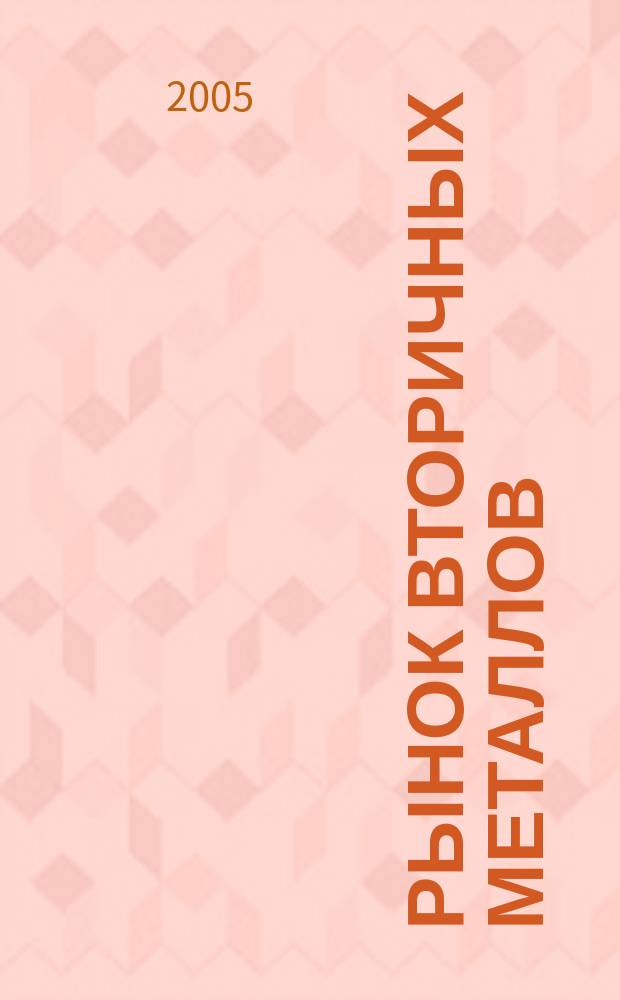 Рынок вторичных металлов : Науч.-техн. и произв. журн. 2005, № 2 (28)
