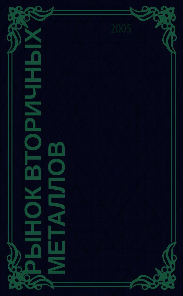 Рынок вторичных металлов : Науч.-техн. и произв. журн. 2005, № 3 (29)