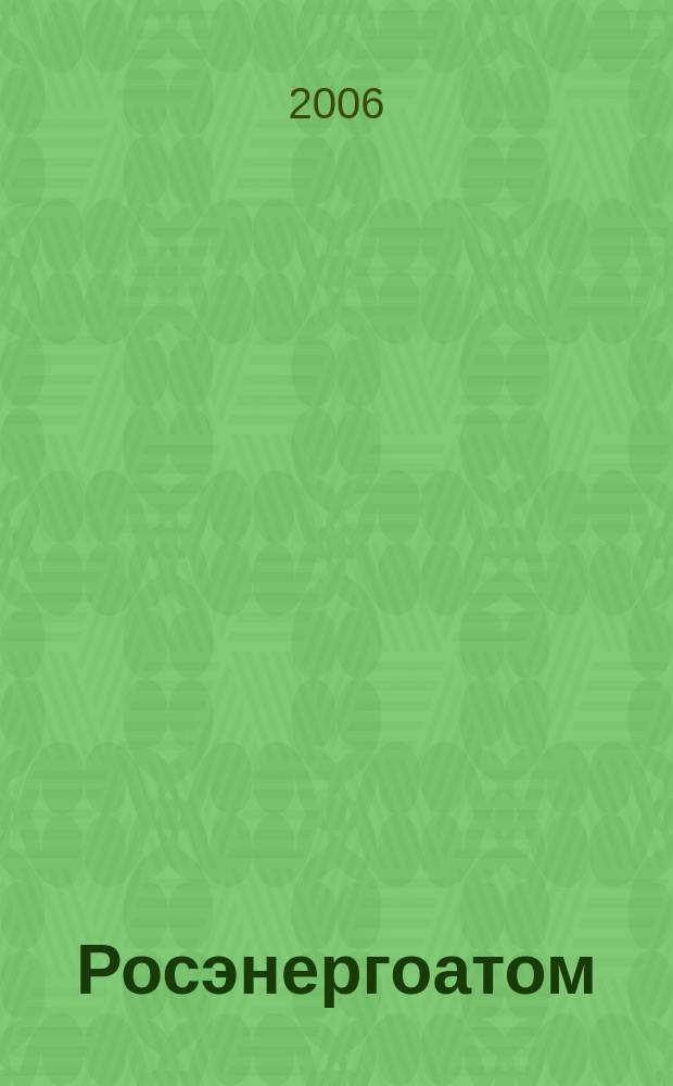 Росэнергоатом : ежемесячный журнал атомной энергетики России. 2006, № 11