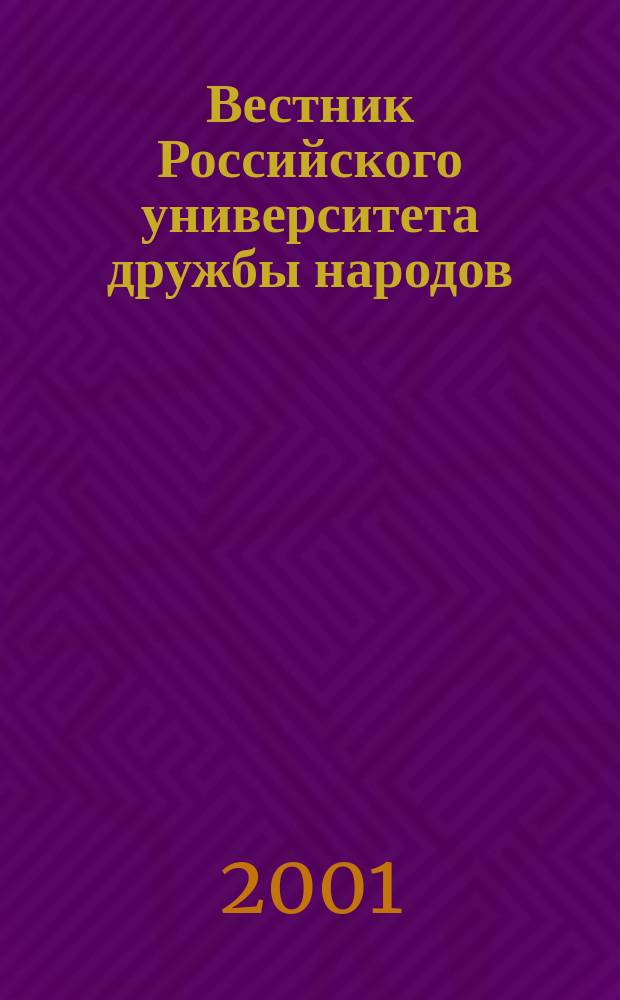 Вестник Российского университета дружбы народов : Науч. журн. 2001, № 1