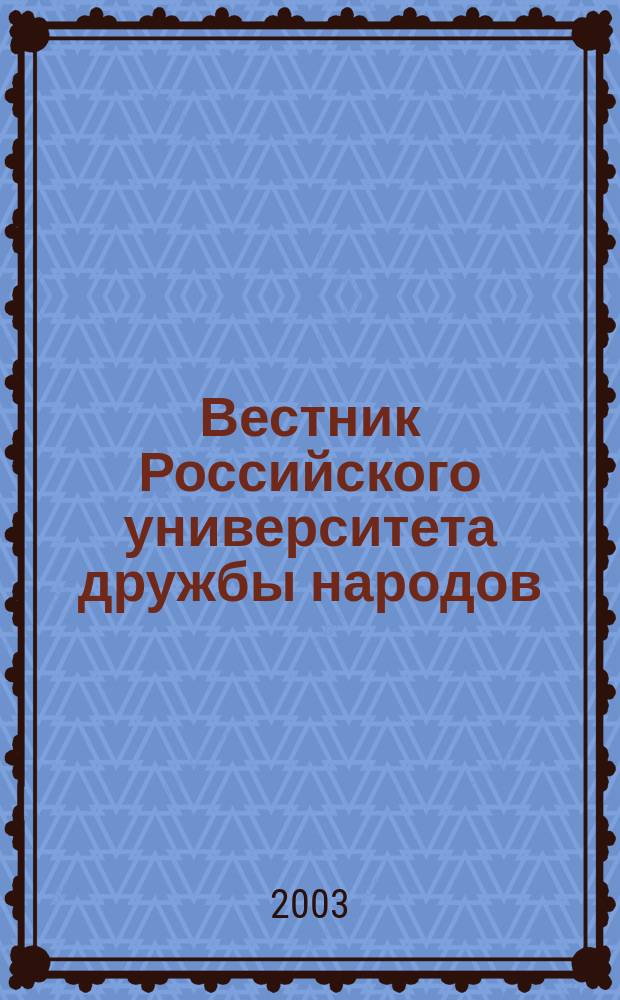 Вестник Российского университета дружбы народов : Науч. журн. 2003, № 2