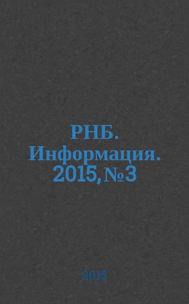 РНБ. Информация. 2015, № 3