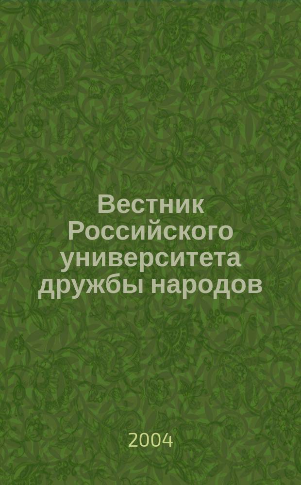 Вестник Российского университета дружбы народов : Науч. журн. 2004, № 2 (16)