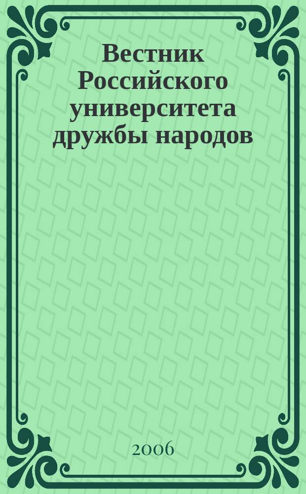 Вестник Российского университета дружбы народов : Науч. журн. 2006, № 3 (21)