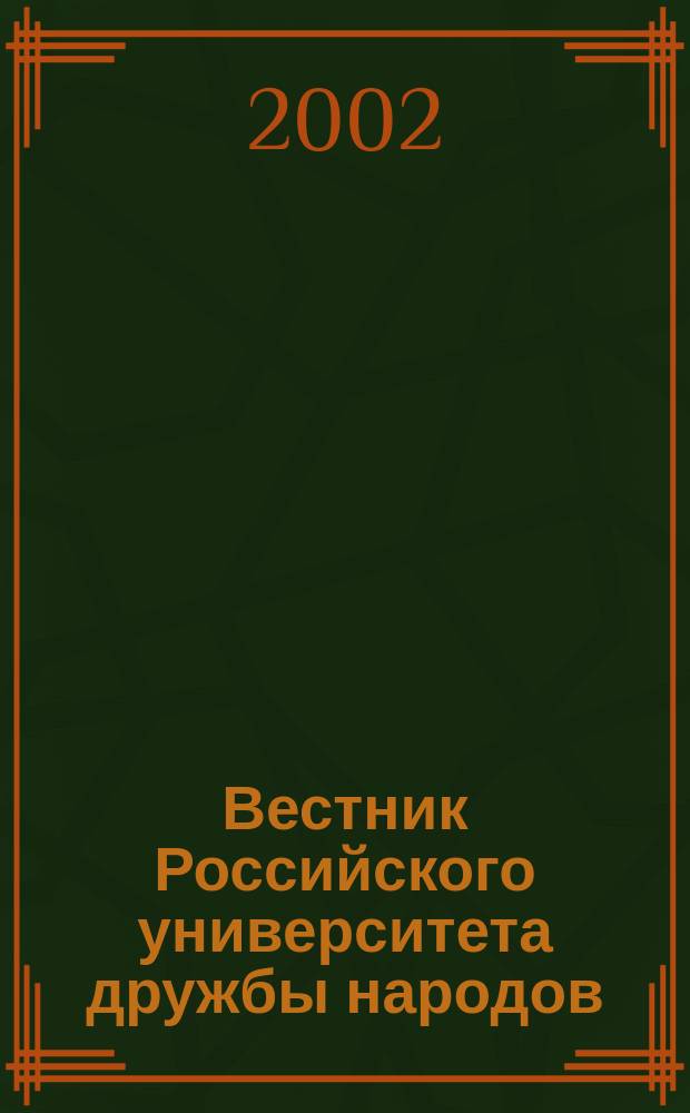 Вестник Российского университета дружбы народов : Науч. журн. 2002, № 1 (8)