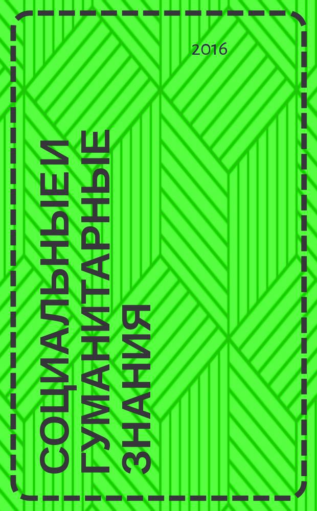 Социальные и гуманитарные знания : научный журнал. Т. 2, № 1 (5)