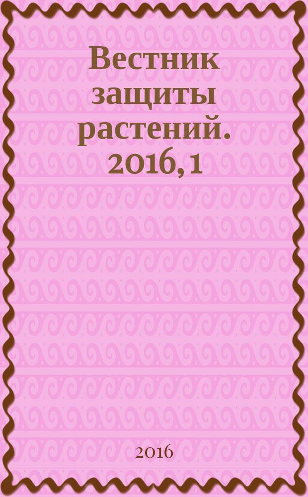 Вестник защиты растений. 2016, 1 (87)