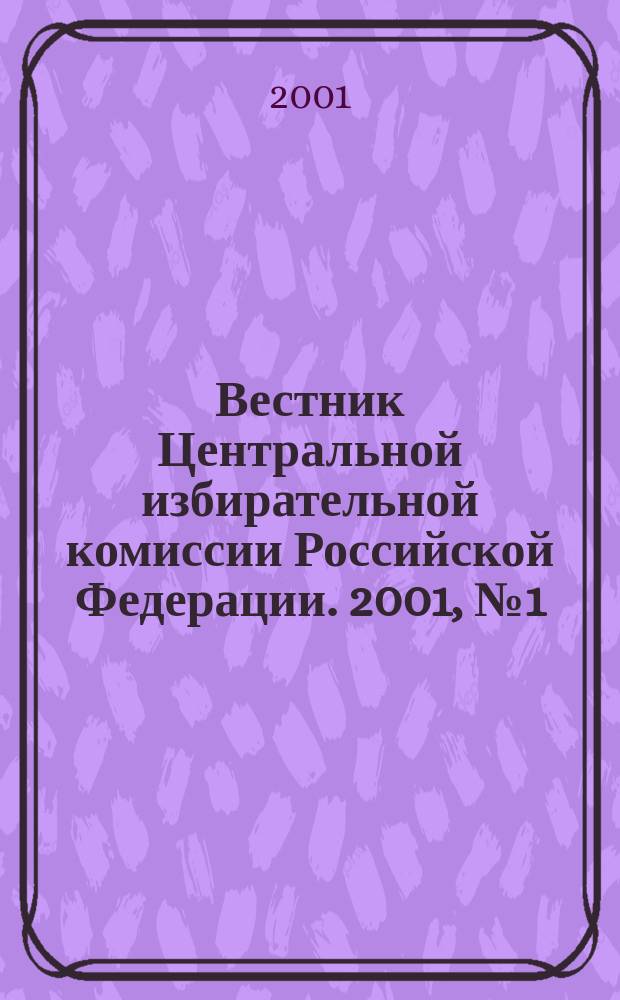 Вестник Центральной избирательной комиссии Российской Федерации. 2001, № 1 (115)