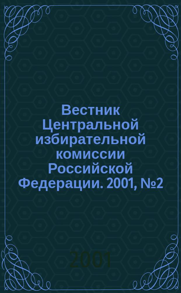 Вестник Центральной избирательной комиссии Российской Федерации. 2001, № 2 (116)