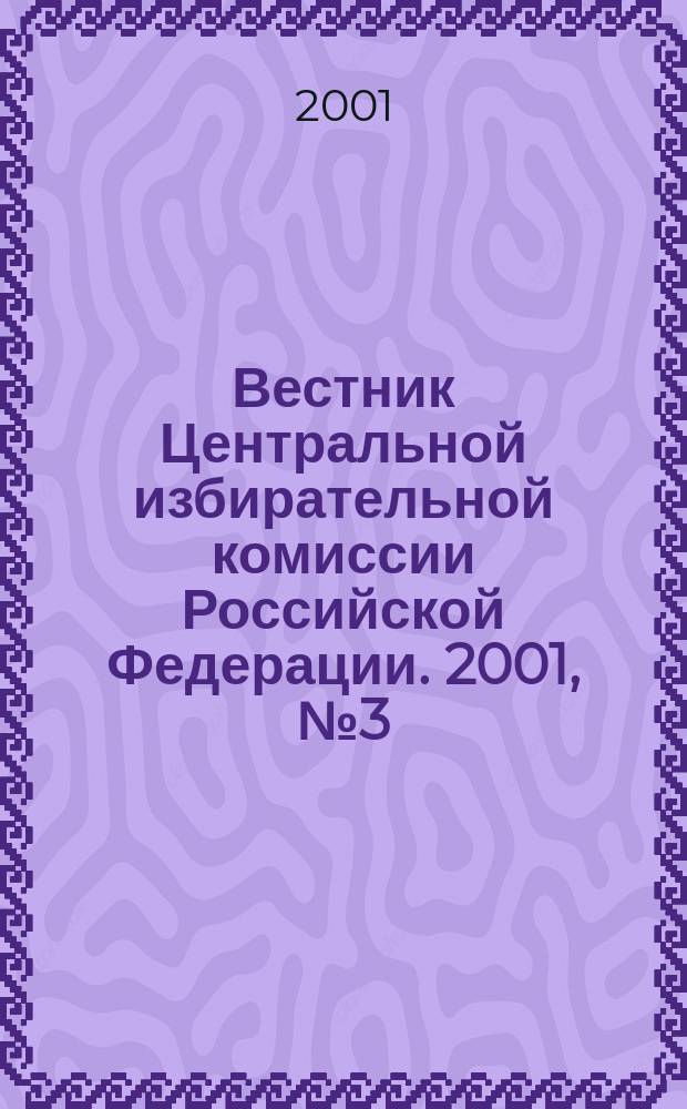 Вестник Центральной избирательной комиссии Российской Федерации. 2001, № 3 (117)