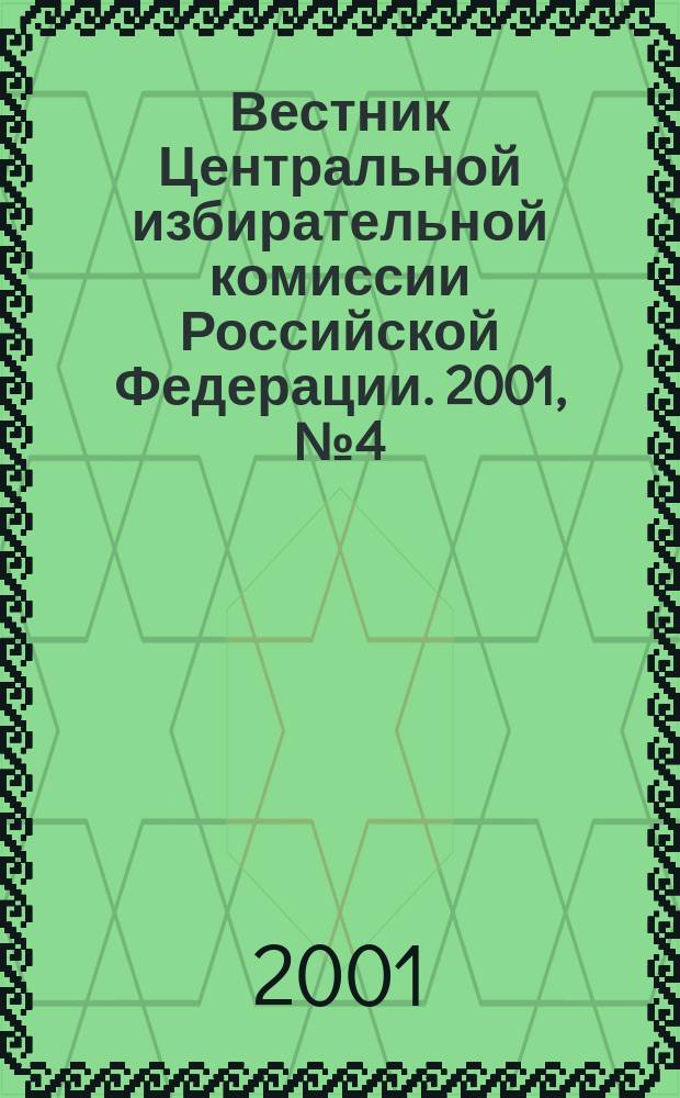 Вестник Центральной избирательной комиссии Российской Федерации. 2001, № 4 (118)
