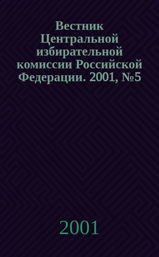 Вестник Центральной избирательной комиссии Российской Федерации. 2001, № 5 (119)