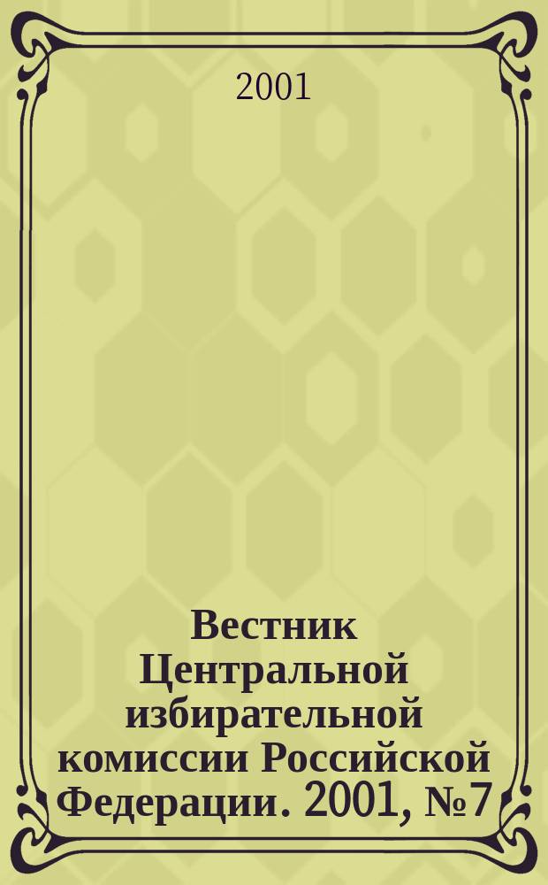 Вестник Центральной избирательной комиссии Российской Федерации. 2001, № 7 (121)