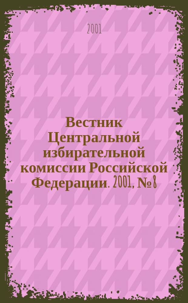 Вестник Центральной избирательной комиссии Российской Федерации. 2001, № 8 (122)
