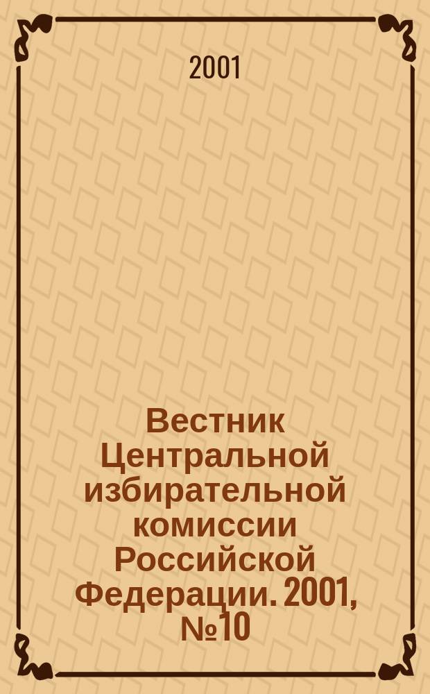 Вестник Центральной избирательной комиссии Российской Федерации. 2001, № 10 (124)