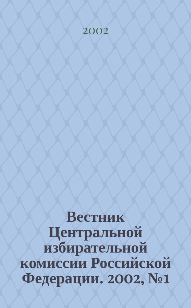 Вестник Центральной избирательной комиссии Российской Федерации. 2002, № 1 (127)