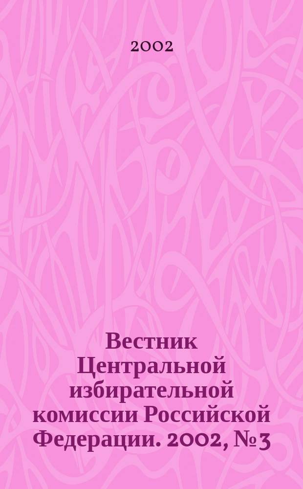 Вестник Центральной избирательной комиссии Российской Федерации. 2002, № 3 (129)