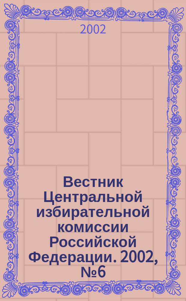 Вестник Центральной избирательной комиссии Российской Федерации. 2002, № 6 (132)