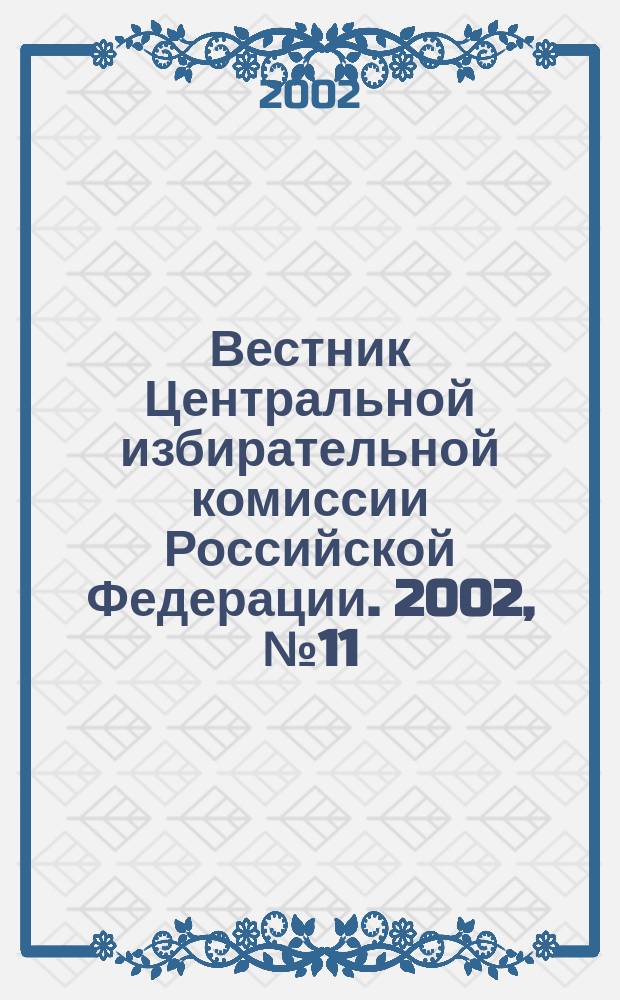 Вестник Центральной избирательной комиссии Российской Федерации. 2002, № 11 (137)