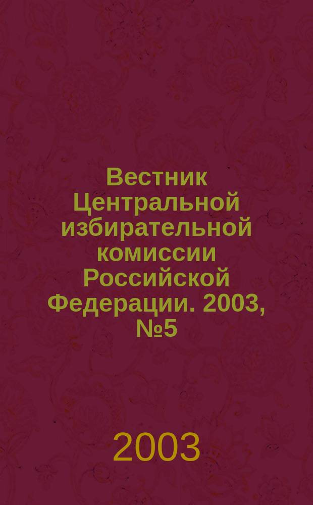 Вестник Центральной избирательной комиссии Российской Федерации. 2003, № 5 (143)