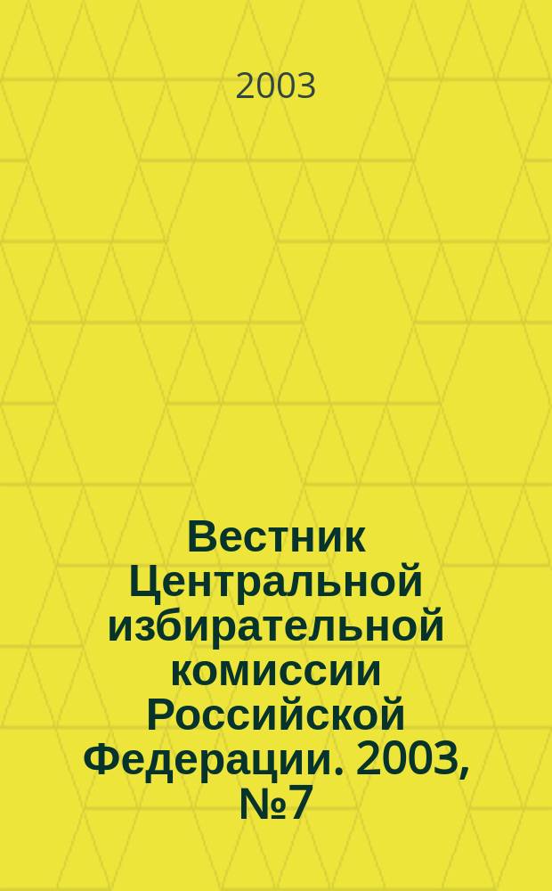 Вестник Центральной избирательной комиссии Российской Федерации. 2003, № 7 (145)