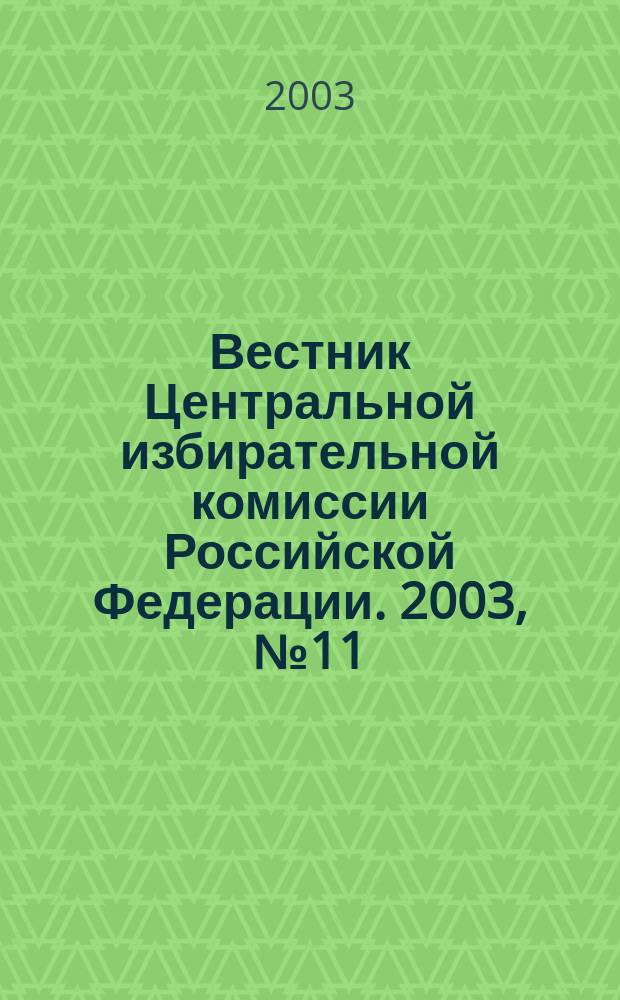 Вестник Центральной избирательной комиссии Российской Федерации. 2003, № 11 (149)