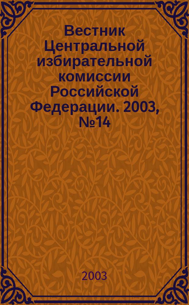 Вестник Центральной избирательной комиссии Российской Федерации. 2003, № 14 (152)