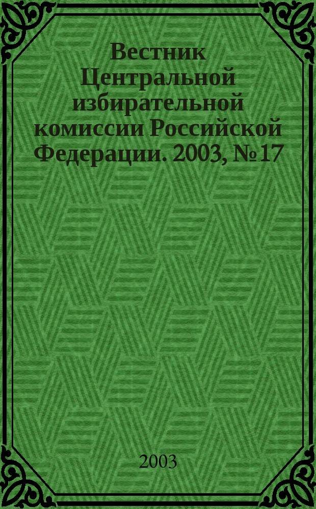 Вестник Центральной избирательной комиссии Российской Федерации. 2003, № 17 (155)