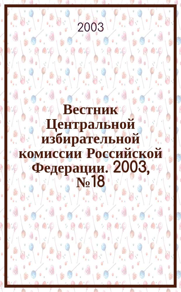 Вестник Центральной избирательной комиссии Российской Федерации. 2003, № 18 (156)