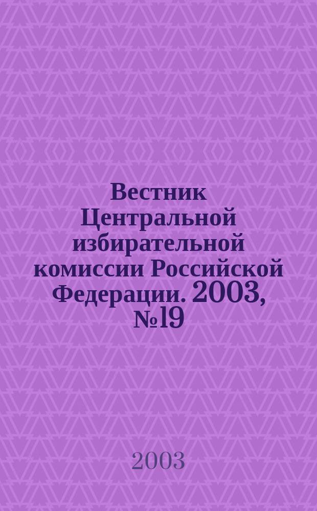 Вестник Центральной избирательной комиссии Российской Федерации. 2003, № 19 (157)