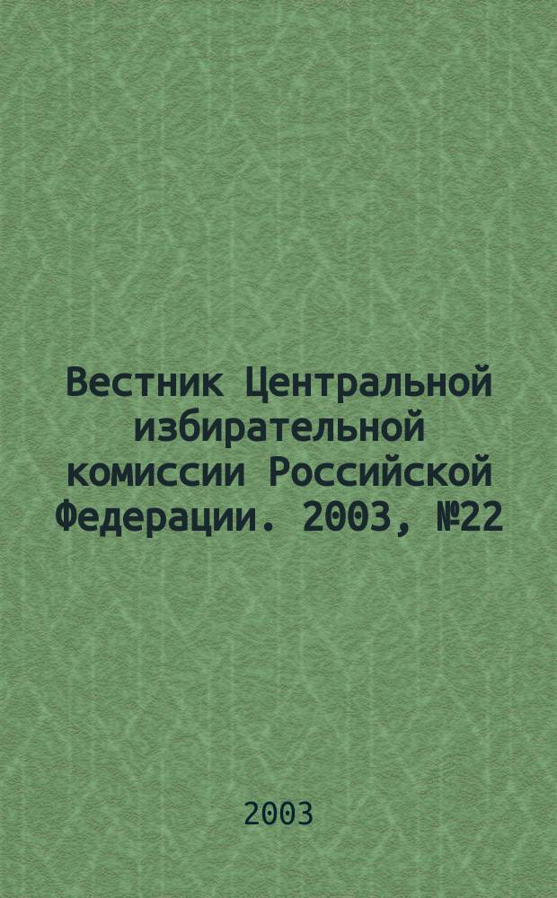 Вестник Центральной избирательной комиссии Российской Федерации. 2003, № 22 (160)