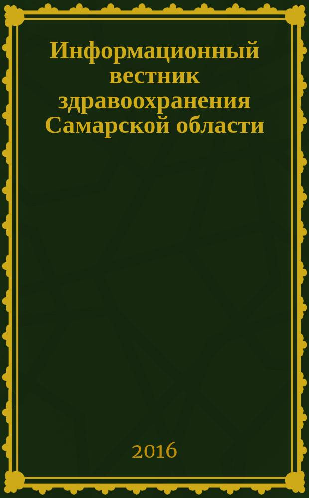 Информационный вестник здравоохранения Самарской области : еженедельное официальное издание. 2016, № 10 (967)
