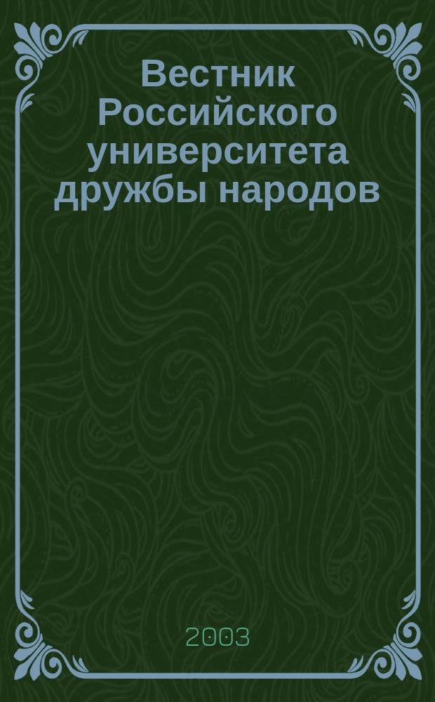 Вестник Российского университета дружбы народов : Науч. журн. № 4