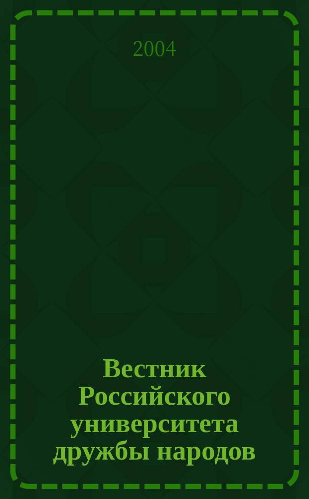 Вестник Российского университета дружбы народов : Науч. журн. 2004, № 1 (5)