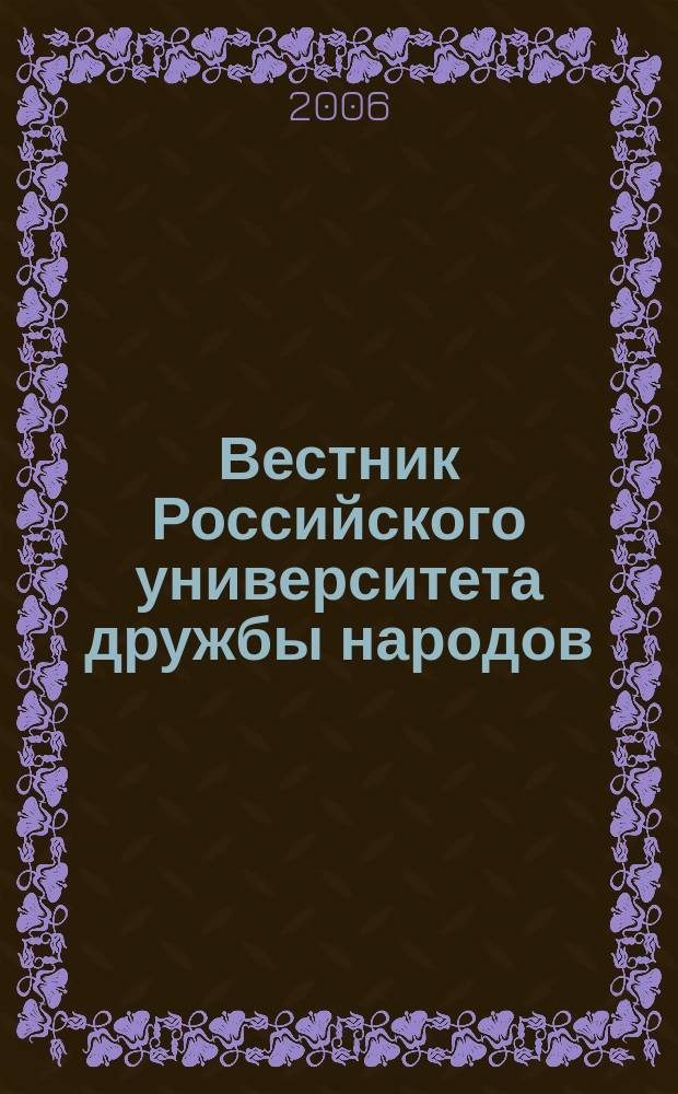 Вестник Российского университета дружбы народов : Науч. журн. № 7
