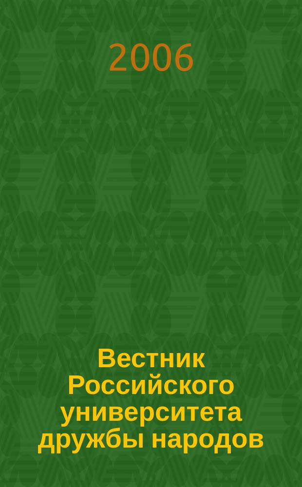 Вестник Российского университета дружбы народов : Науч. журн. 2006, № 1 (6)
