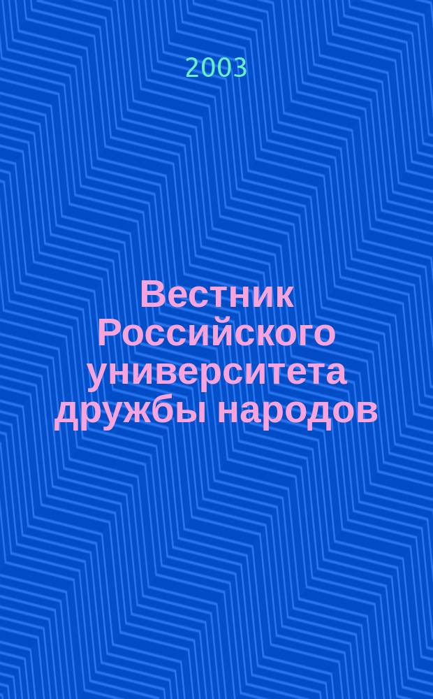 Вестник Российского университета дружбы народов : Науч. журн. 2003, № 1 (3)