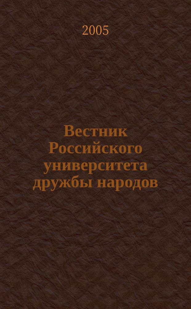 Вестник Российского университета дружбы народов : Науч. журн. 2005, № 1