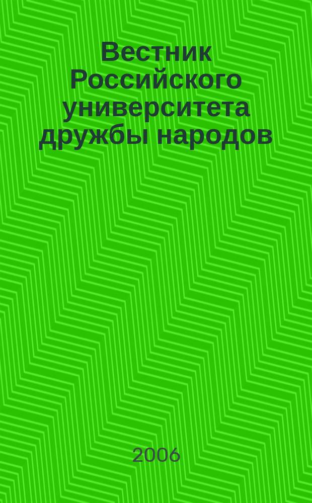 Вестник Российского университета дружбы народов : Науч. журн. 2006, № 1 (6)