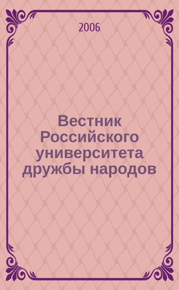 Вестник Российского университета дружбы народов : Науч. журн. 2006, № 2 (7)