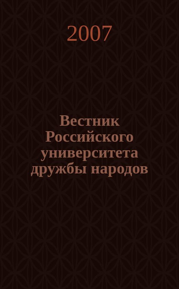 Вестник Российского университета дружбы народов : Науч. журн. 2007, № 2