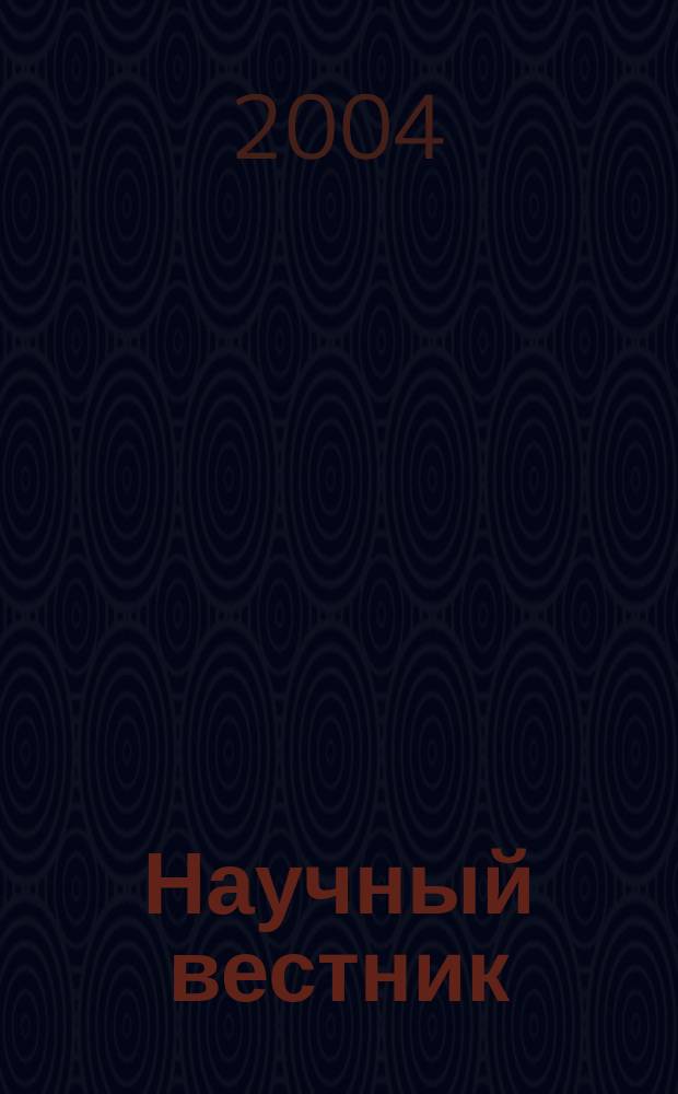 Научный вестник : Науч. журн. Челяб. ин-та (фил.) Рос. гос. торг.-экон. ун-та. № 4