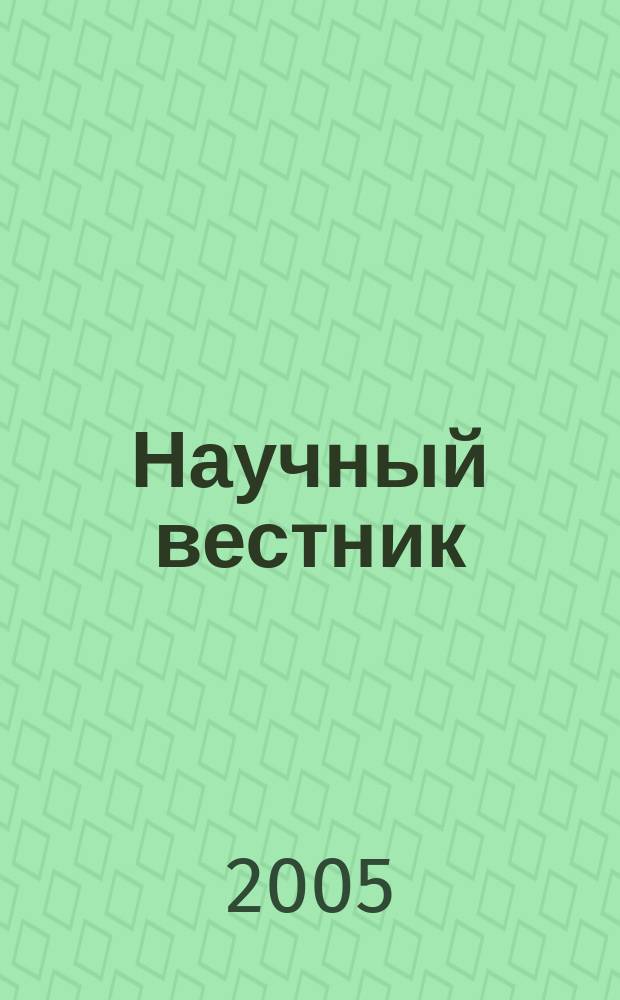 Научный вестник : Науч. журн. Челяб. ин-та (фил.) Рос. гос. торг.-экон. ун-та. № 5