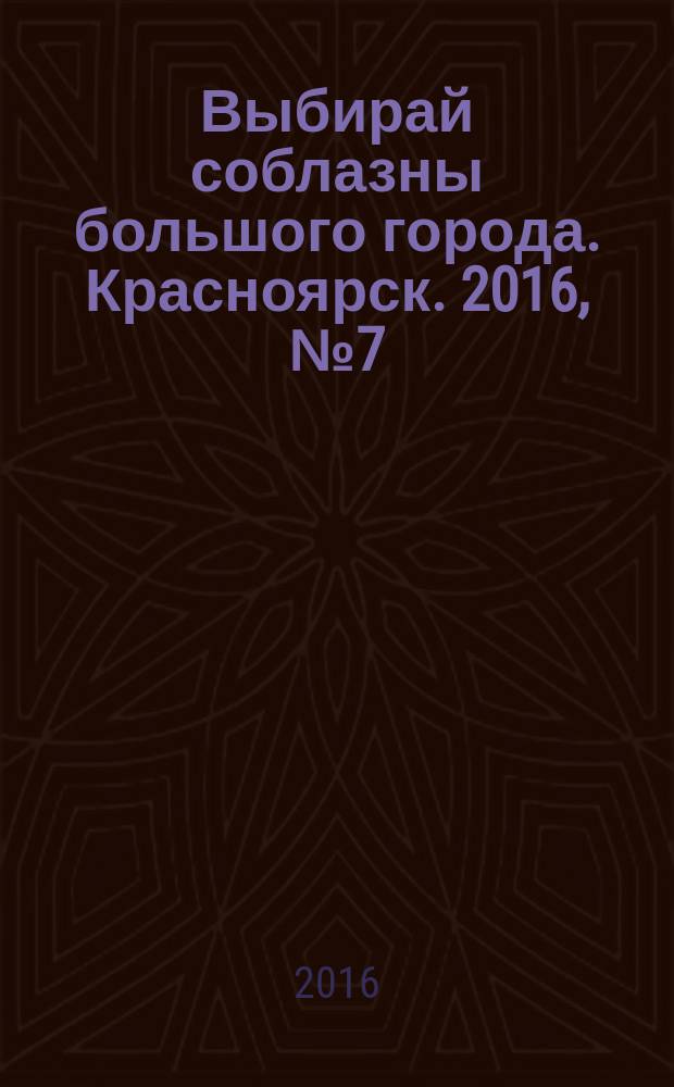 Выбирай соблазны большого города. Красноярск. 2016, № 7 (310)