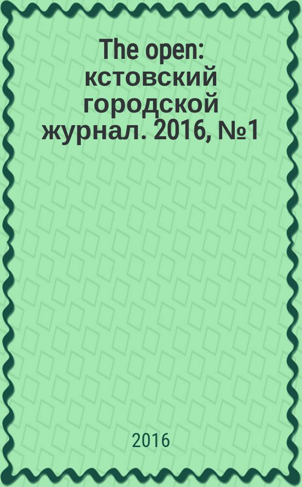 The open : кстовский городской журнал. 2016, № 1 (32)
