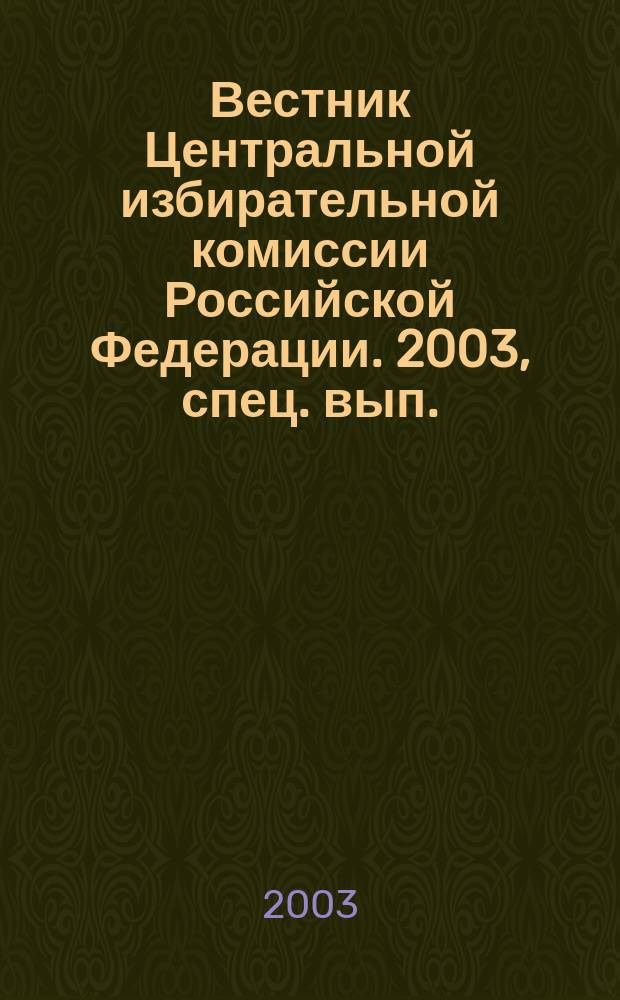 Вестник Центральной избирательной комиссии Российской Федерации. 2003, спец. вып. : Международные законодательные стандарты в законодательстве и практической деятельности стран Европы