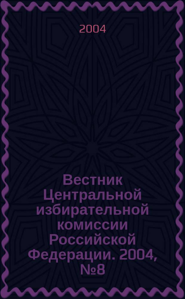 Вестник Центральной избирательной комиссии Российской Федерации. 2004, № 8 (170)