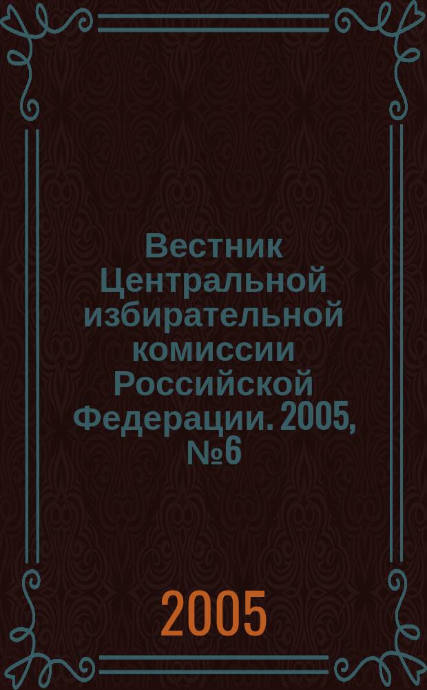Вестник Центральной избирательной комиссии Российской Федерации. 2005, № 6 (185)